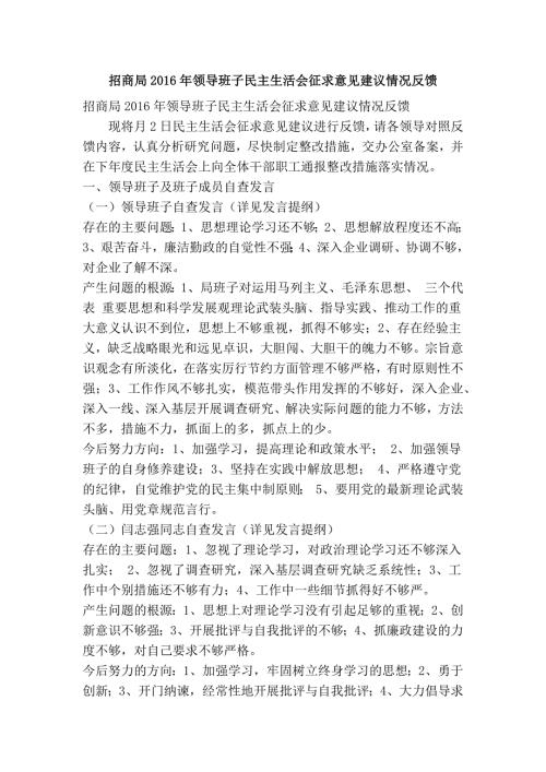 招商局领导班子民主生活会征求意见建议情况反馈精简篇.doc