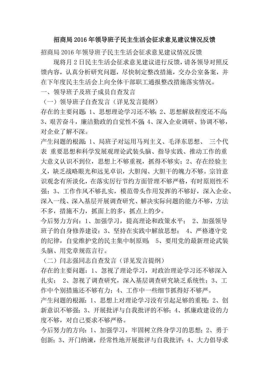 招商局领导班子民主生活会征求意见建议情况反馈精简篇.doc_第1页