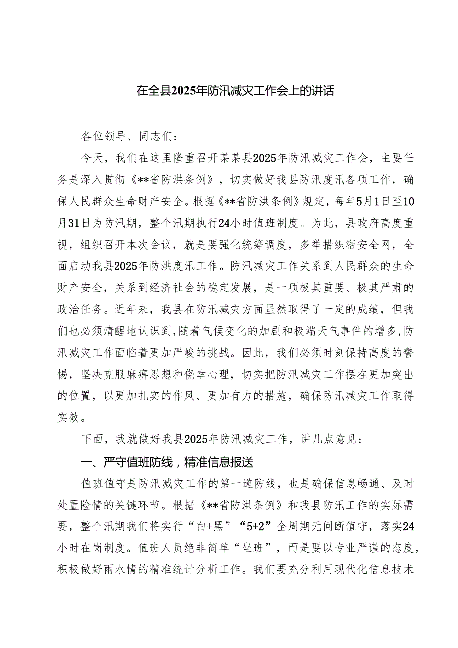 在全县2025年防汛减灾工作会上的讲话精选（5篇）.docx_第1页