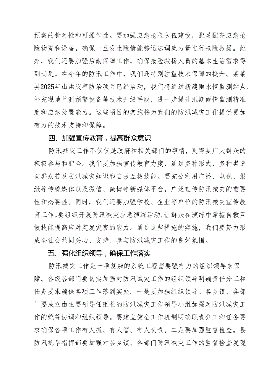 在全县2025年防汛减灾工作会上的讲话精选（5篇）.docx_第3页