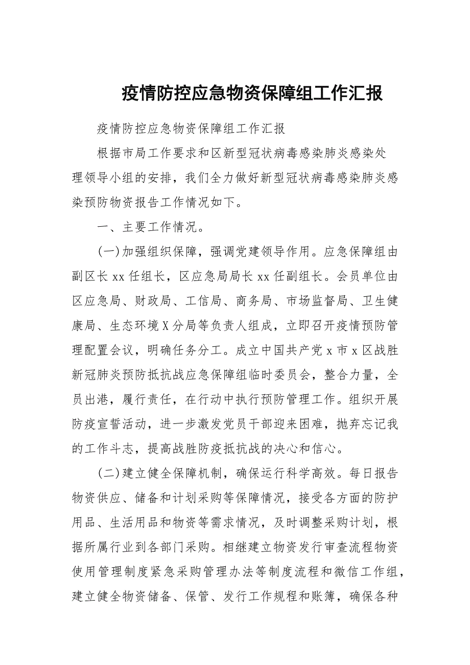 疫情防控应急物资保障组工作汇报.docx_第1页
