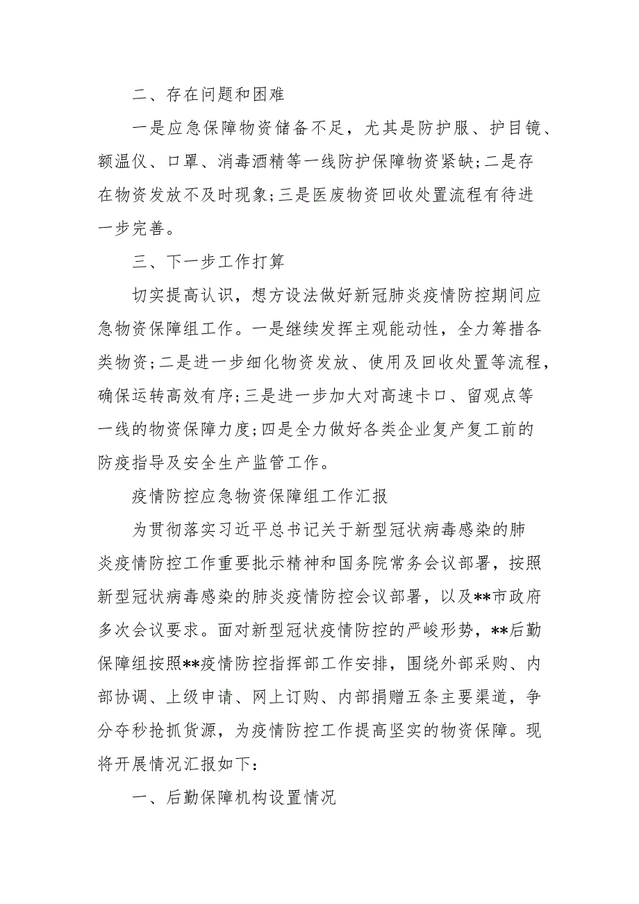 疫情防控应急物资保障组工作汇报.docx_第3页
