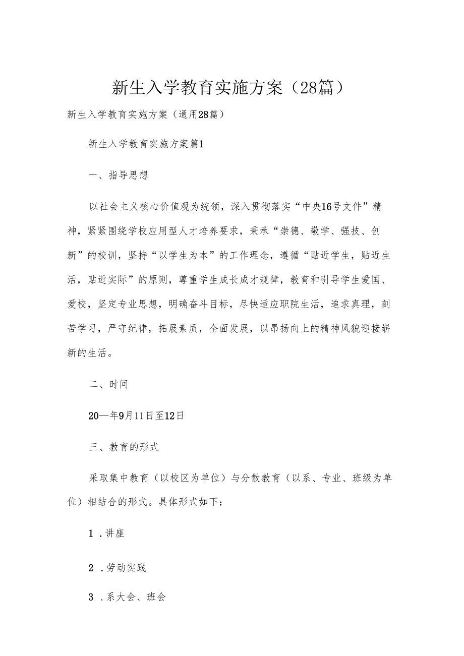 新生入学教育实施方案（28篇）.docx_第1页