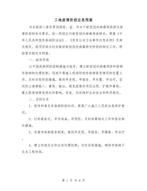 工地疫情防控应急预案.doc