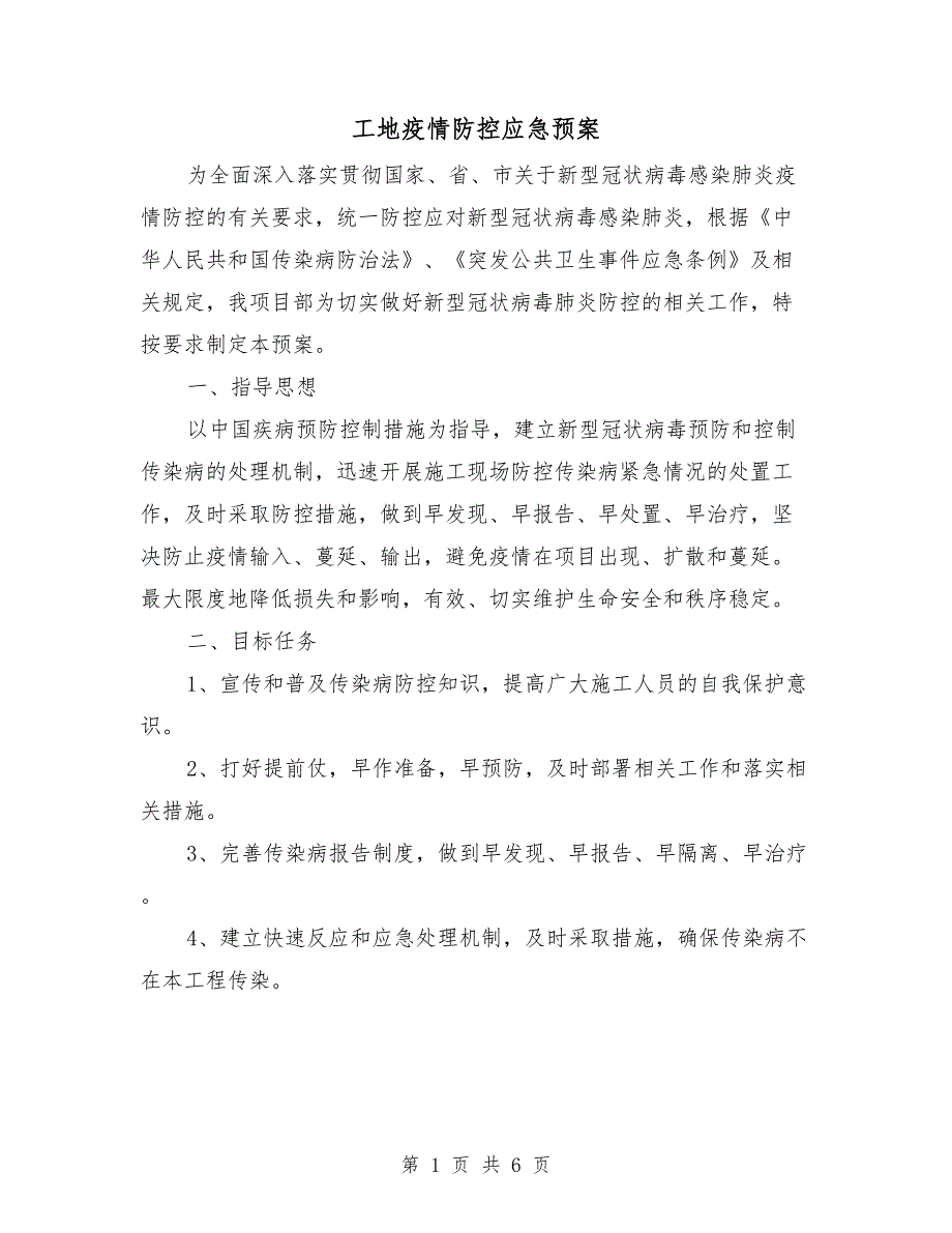 工地疫情防控应急预案.doc_第1页
