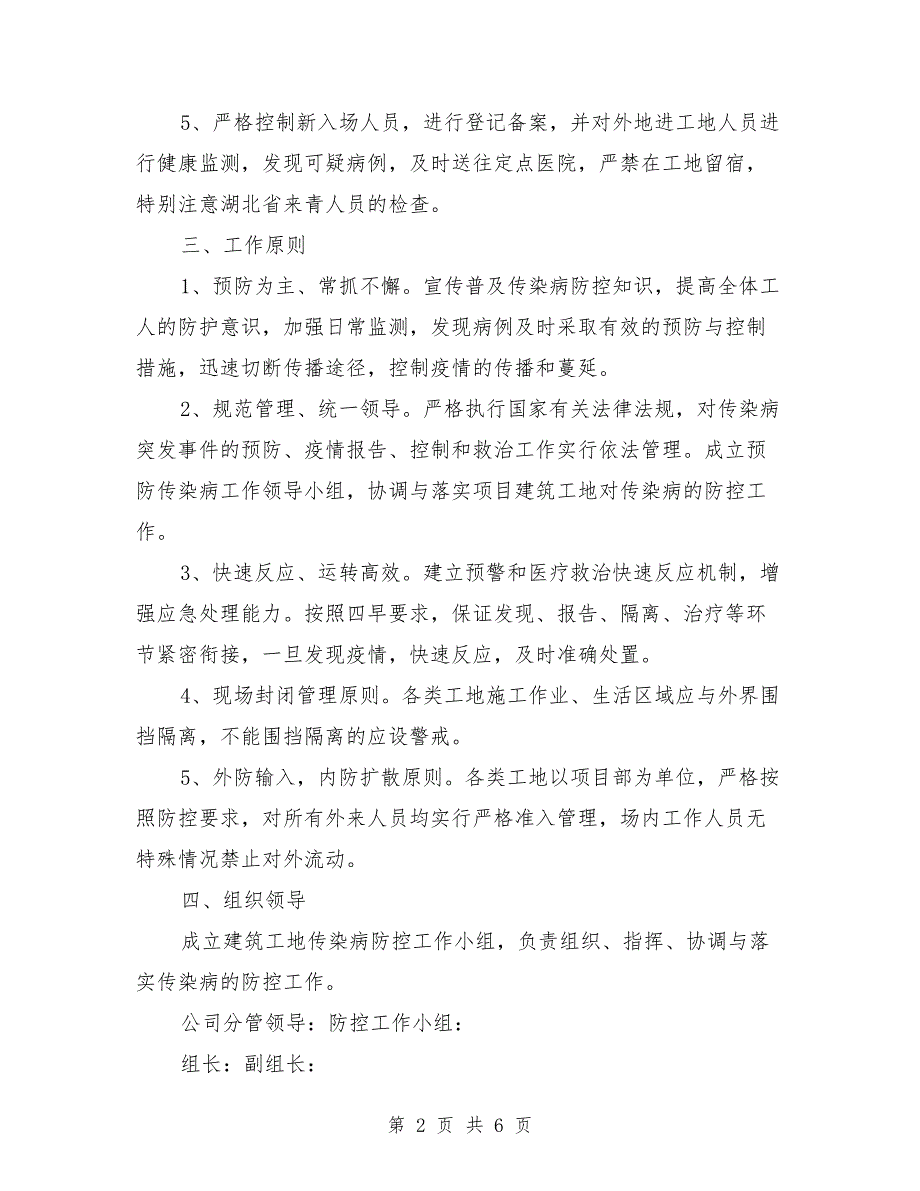 工地疫情防控应急预案.doc_第2页