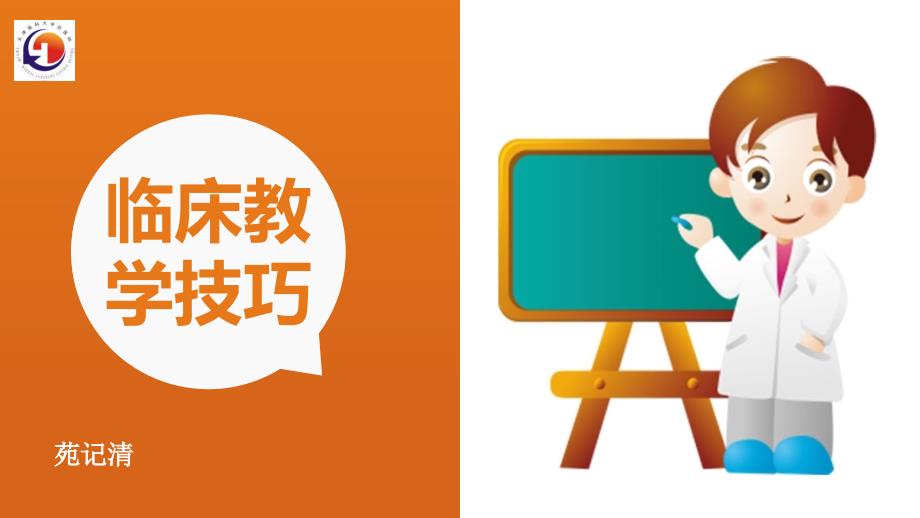 最新临床教学技巧新版.ppt_第1页
