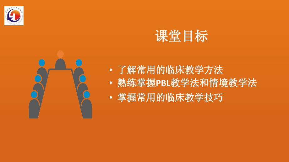 最新临床教学技巧新版.ppt_第2页
