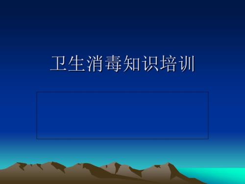 幼儿园卫生消毒知识培训.ppt