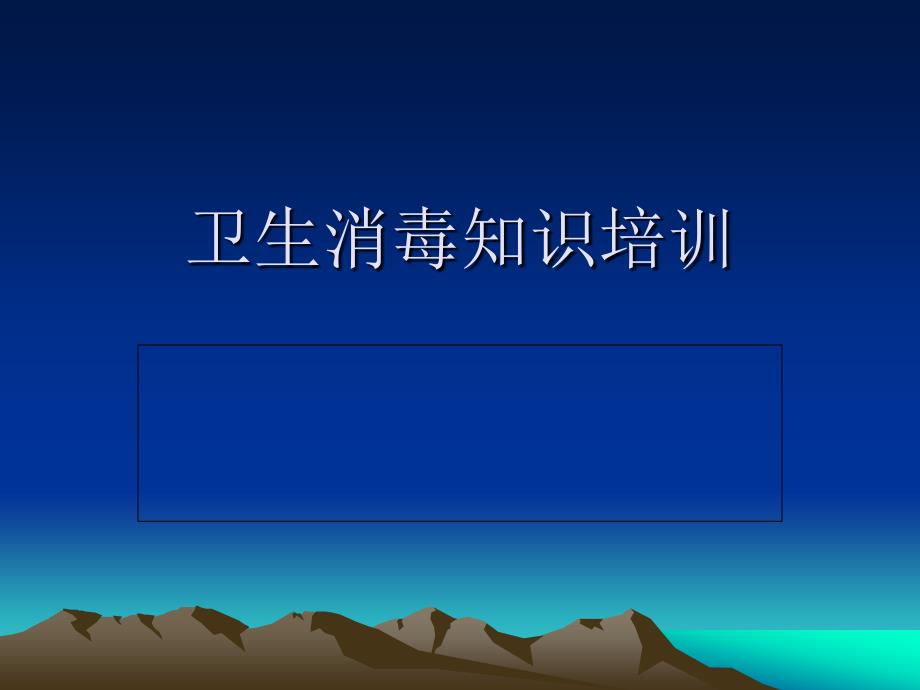 幼儿园卫生消毒知识培训.ppt_第1页