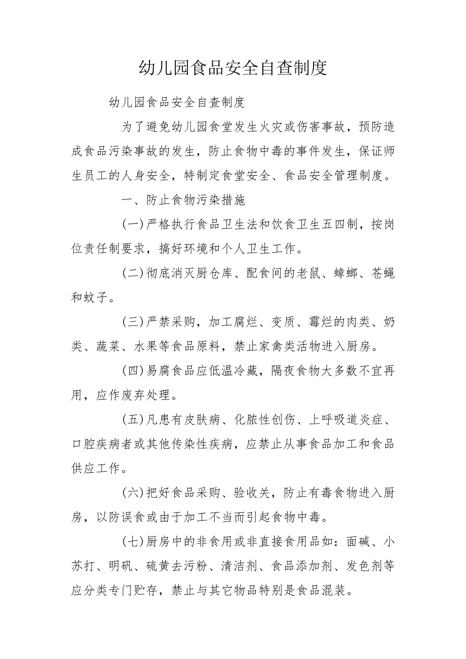 幼儿园食品安全自查制度.doc_第1页