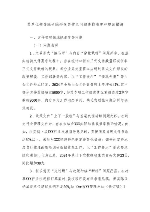 某单位领导班子隐形变异作风问题查找清单和整改措施.docx