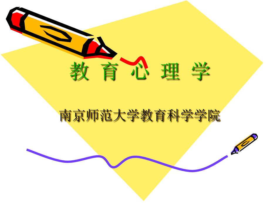 教育心理学概述PPT课件.ppt_第1页