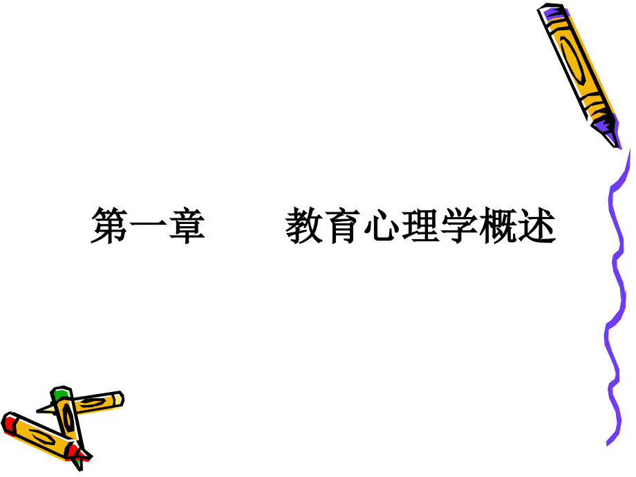 教育心理学概述PPT课件.ppt_第2页