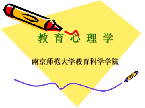 教育心理学概述PPT课件.ppt