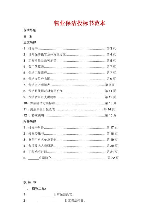 物业保洁投标书范本.doc