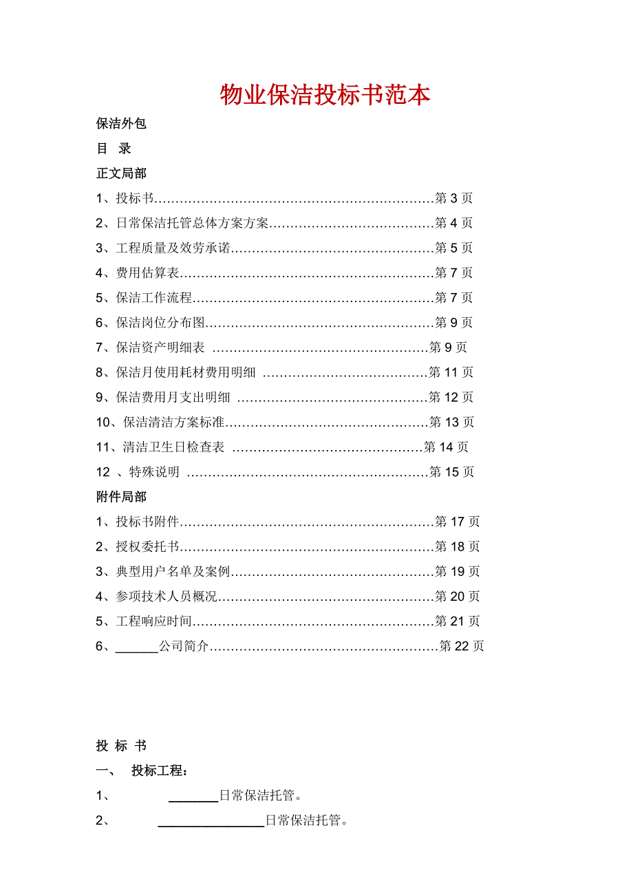 物业保洁投标书范本.doc_第1页