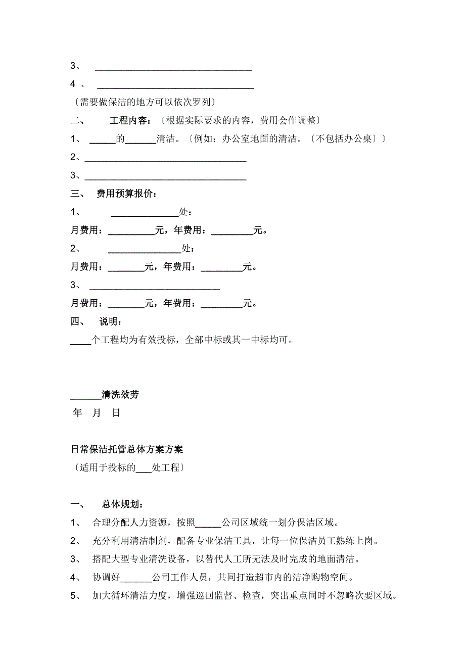 物业保洁投标书范本.doc_第2页