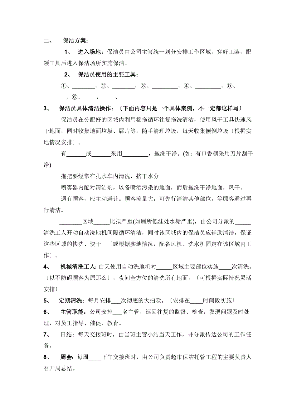 物业保洁投标书范本.doc_第3页