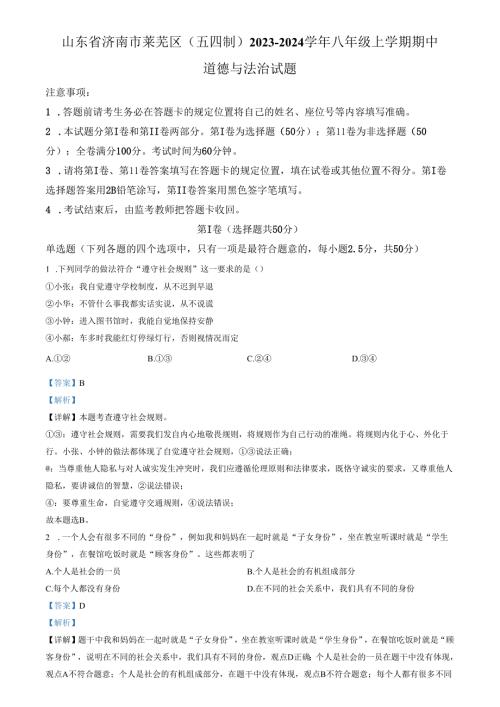 精品解析：山东省济南市莱芜区（五四制）2023-2024学年八年级上学期期中道德与法治试题（解析版）.docx