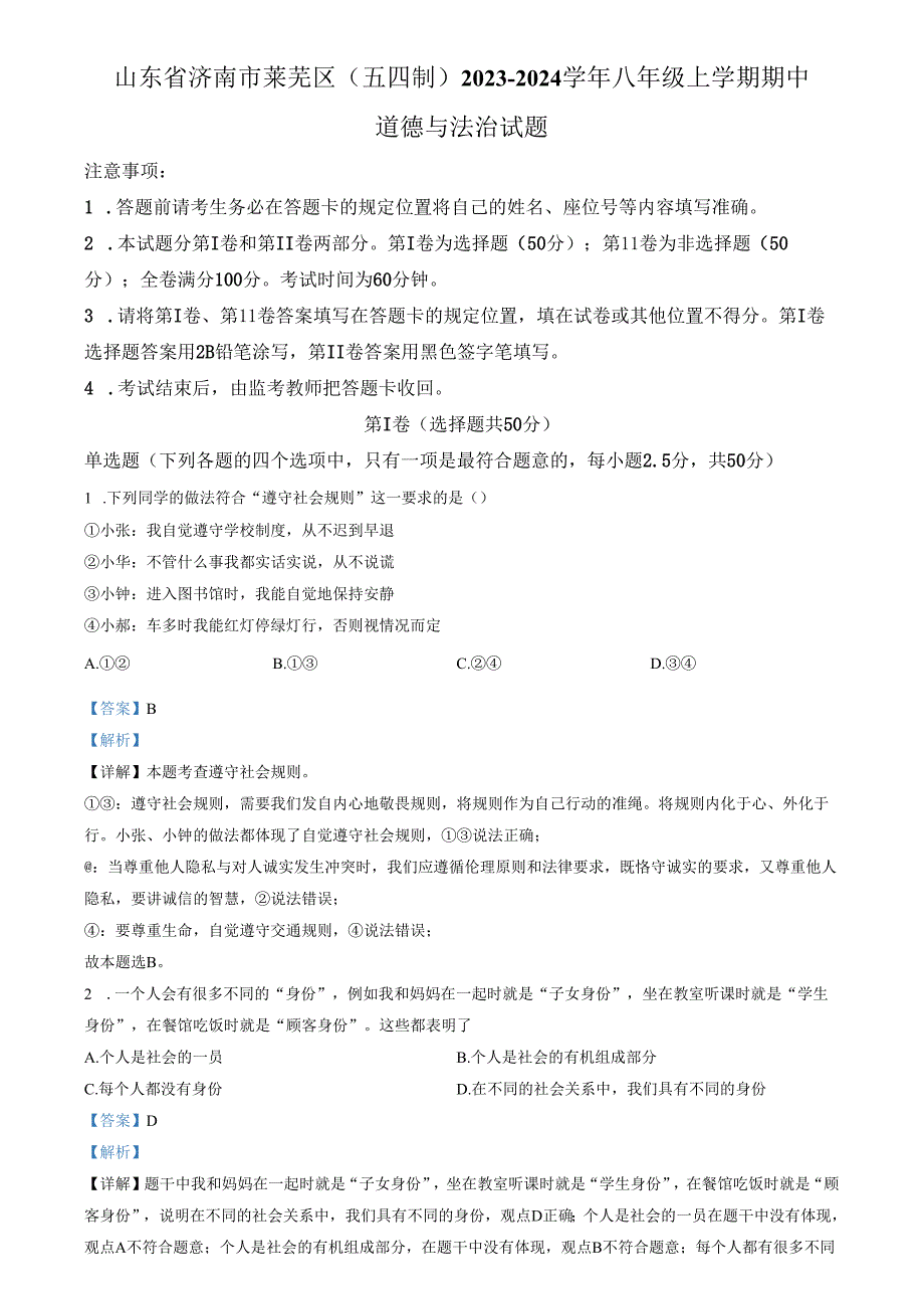 精品解析：山东省济南市莱芜区（五四制）2023-2024学年八年级上学期期中道德与法治试题（解析版）.docx_第1页