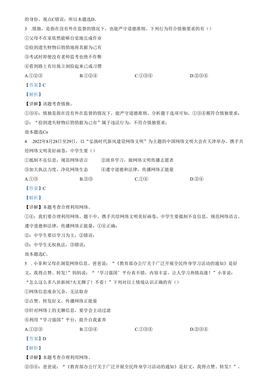 精品解析：山东省济南市莱芜区（五四制）2023-2024学年八年级上学期期中道德与法治试题（解析版）.docx_第2页