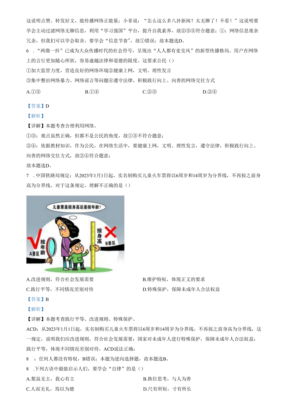 精品解析：山东省济南市莱芜区（五四制）2023-2024学年八年级上学期期中道德与法治试题（解析版）.docx_第3页