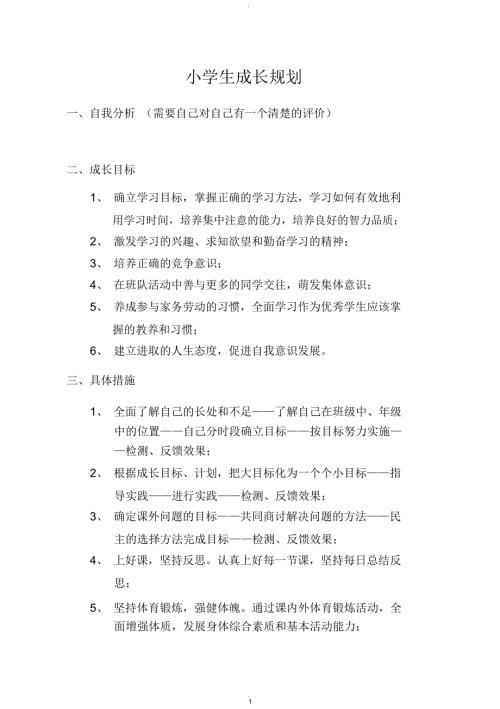 小学生成长规划.docx