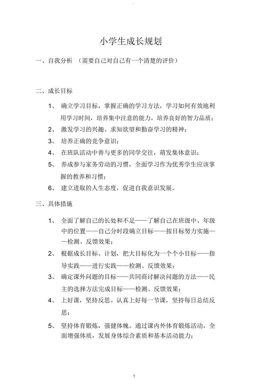 小学生成长规划.docx_第1页
