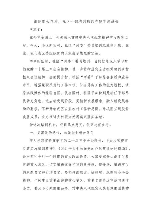 组织部长在村、社区干部培训班的专题党课讲稿.docx