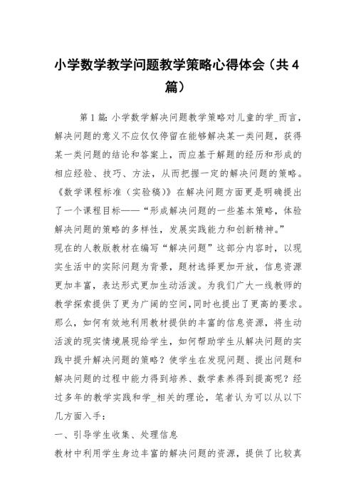 小学数学教学问题教学策略心得体会共4篇.docx