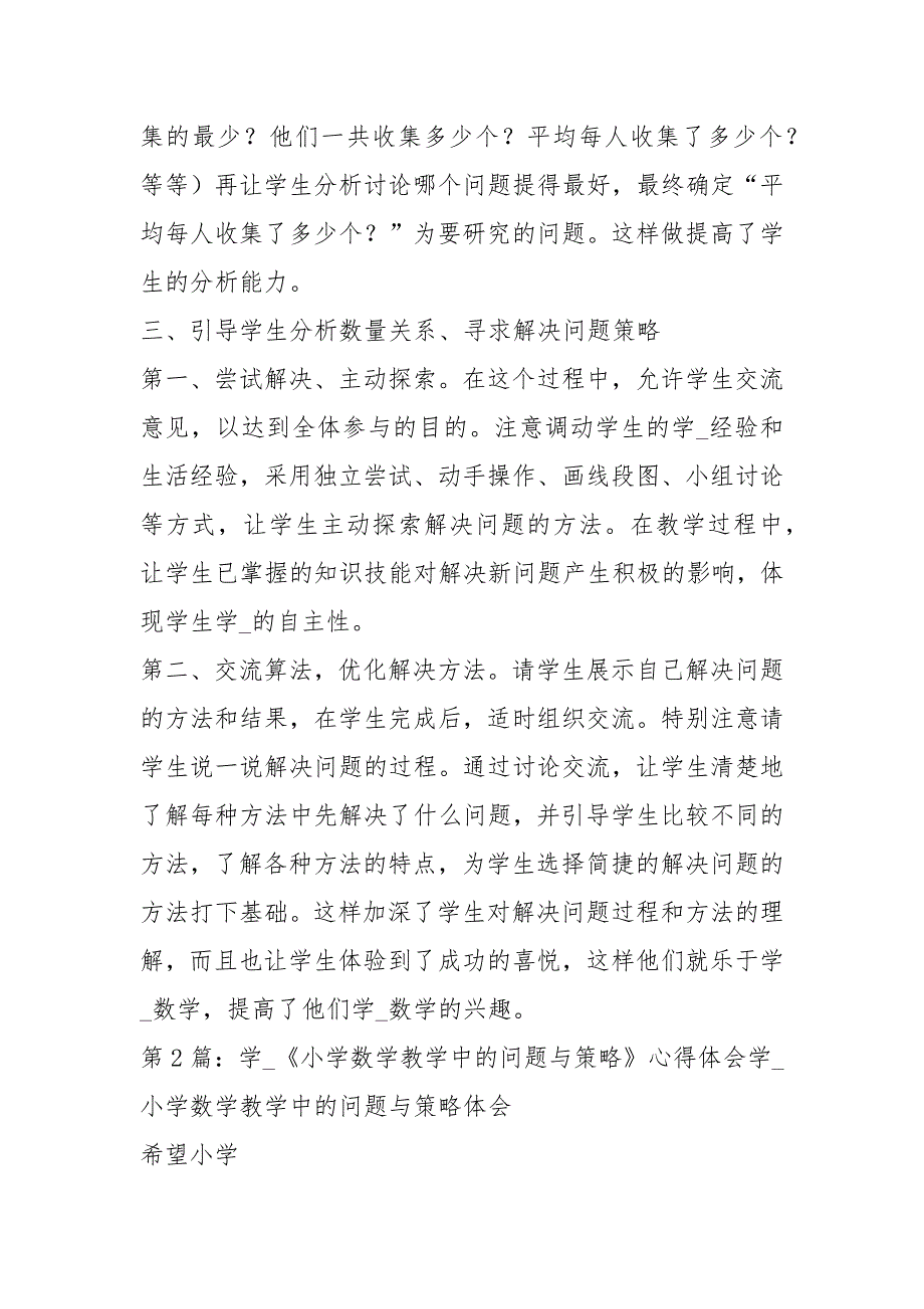 小学数学教学问题教学策略心得体会共4篇.docx_第3页