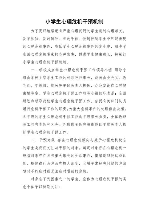 小学生心理危机干预机制.doc
