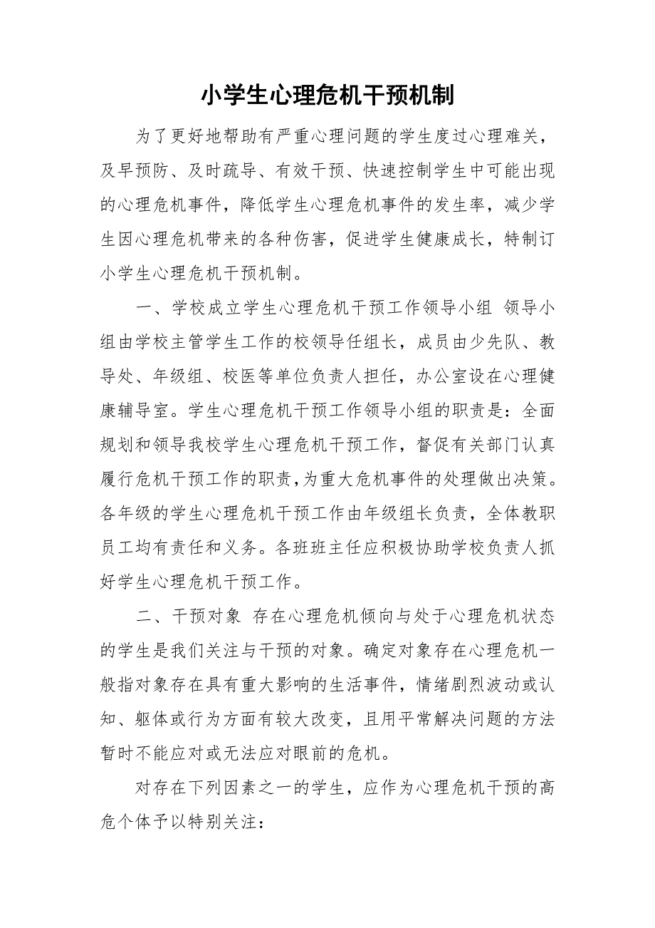 小学生心理危机干预机制.doc_第1页