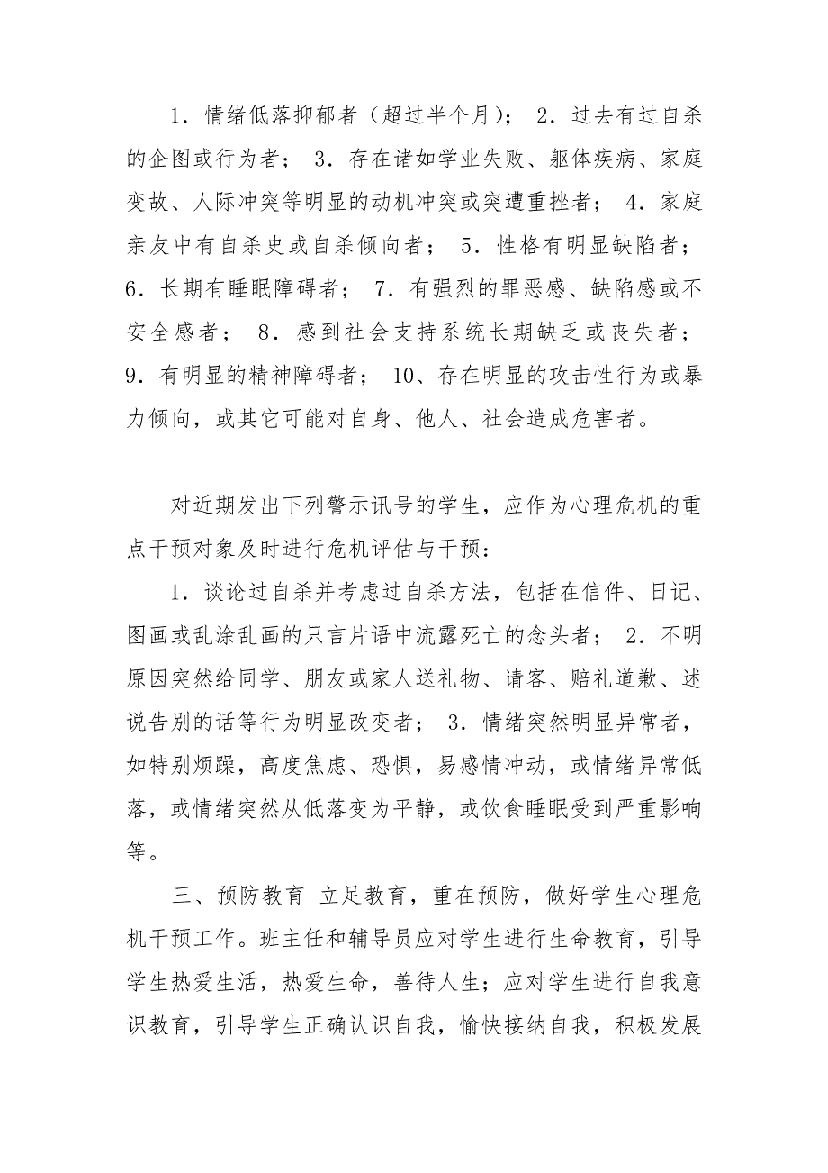 小学生心理危机干预机制.doc_第2页