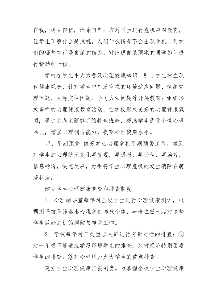 小学生心理危机干预机制.doc_第3页