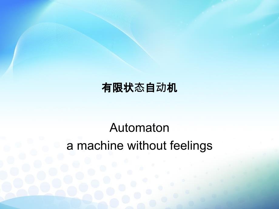 有限状态自动机PPT课件.pptx_第1页