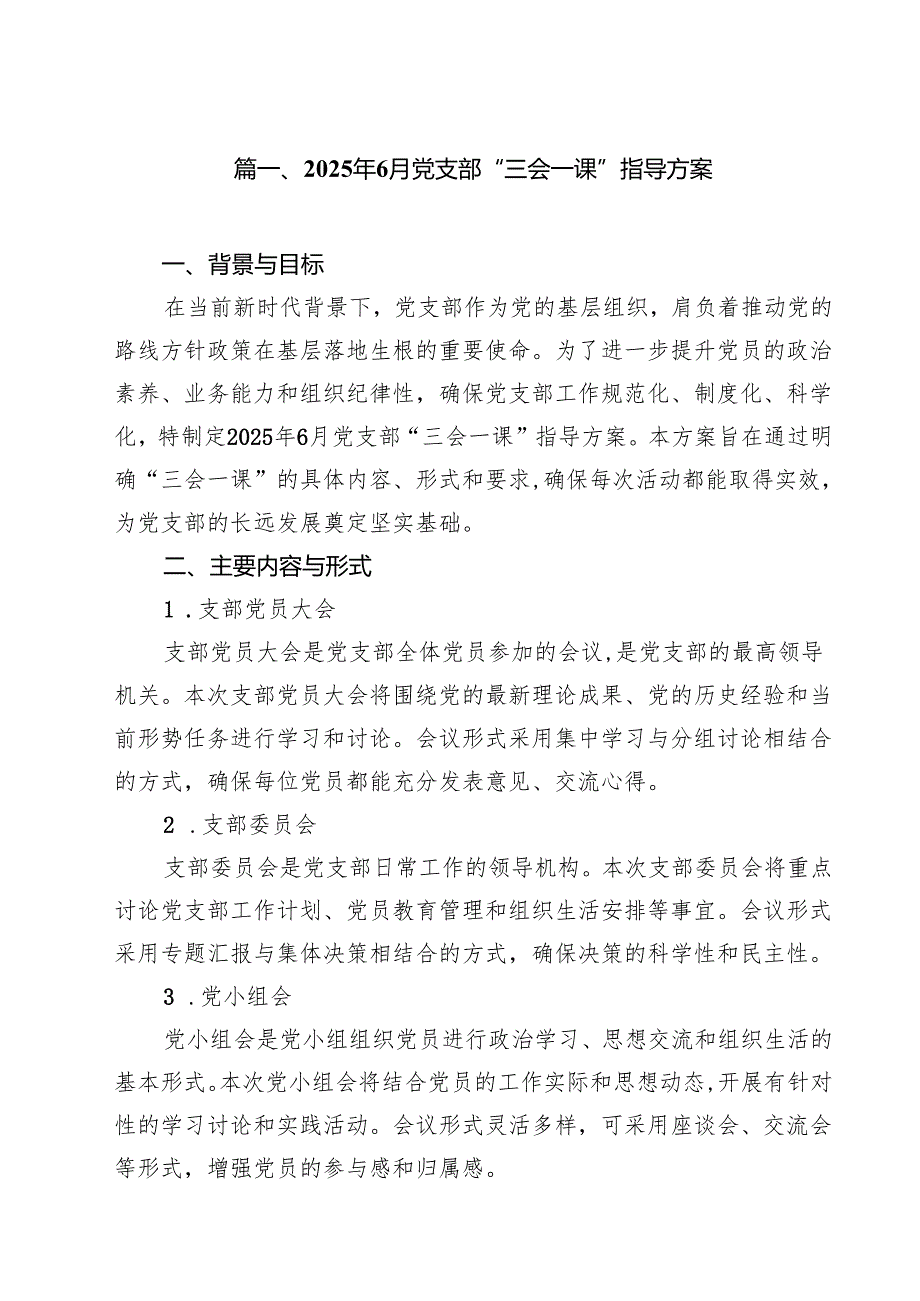 2025年6月党支部“三会一课”指导方案10篇（精选版）.docx_第2页
