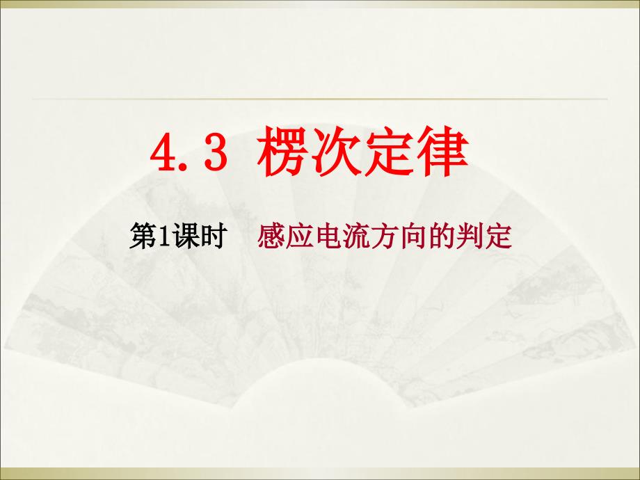 楞次定律含flash.ppt_第1页