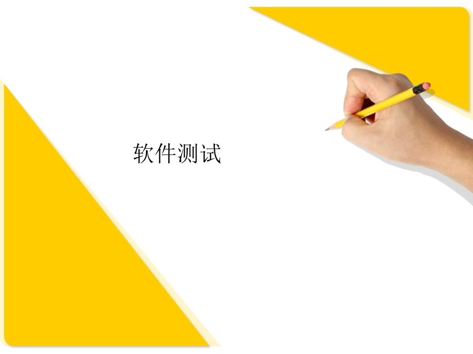 白盒测试方法2基本路径法.ppt_第1页