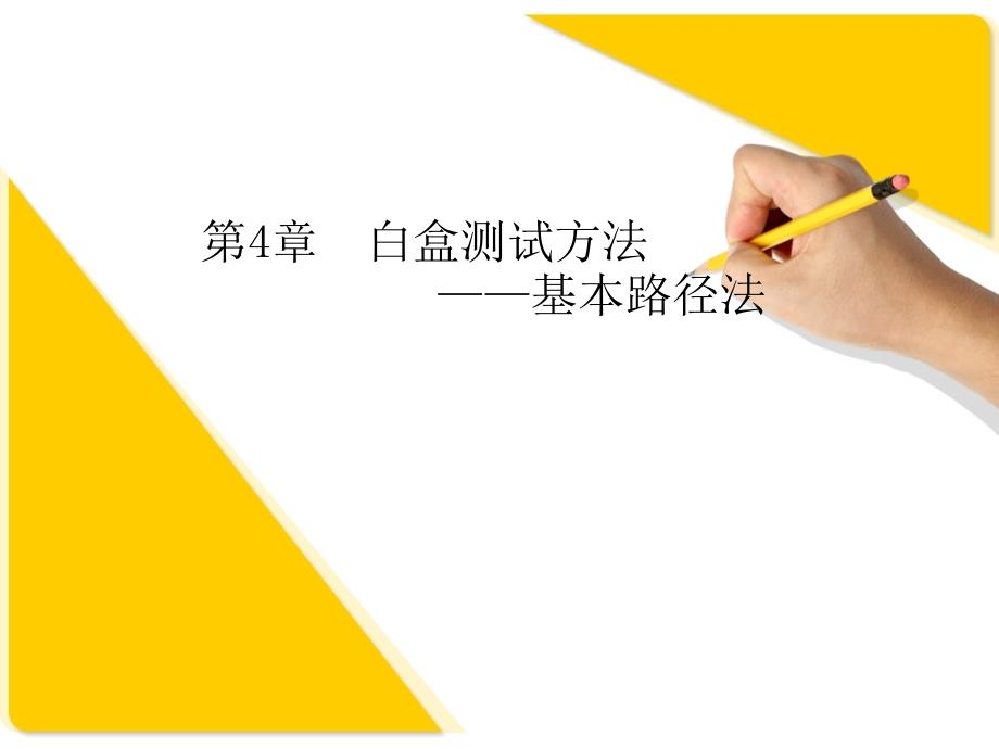 白盒测试方法2基本路径法.ppt_第2页
