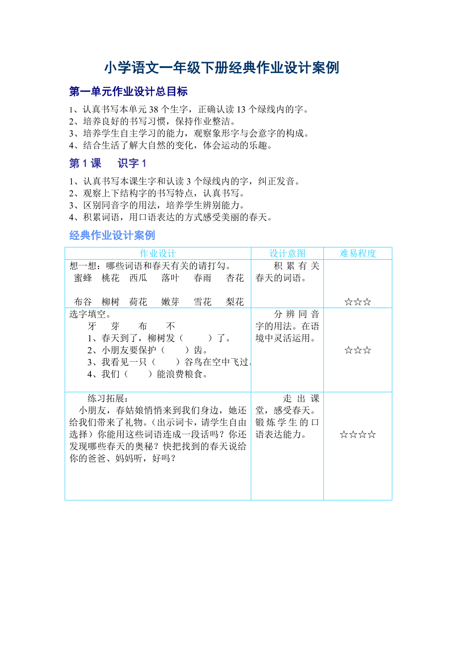 小学语文一年级下册经典作业设计案例.doc_第1页