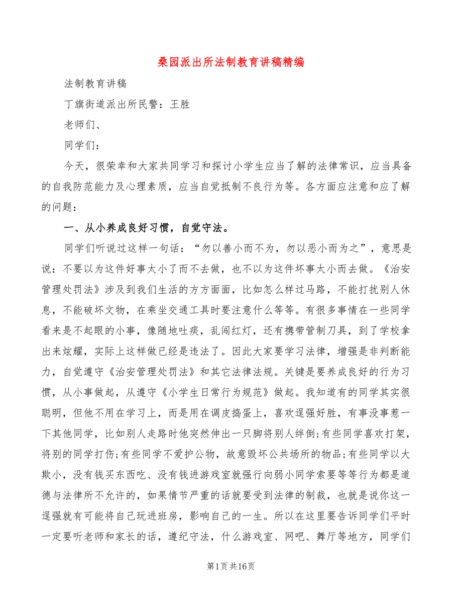 桑园派出所法制教育讲稿精编3篇.doc_第1页