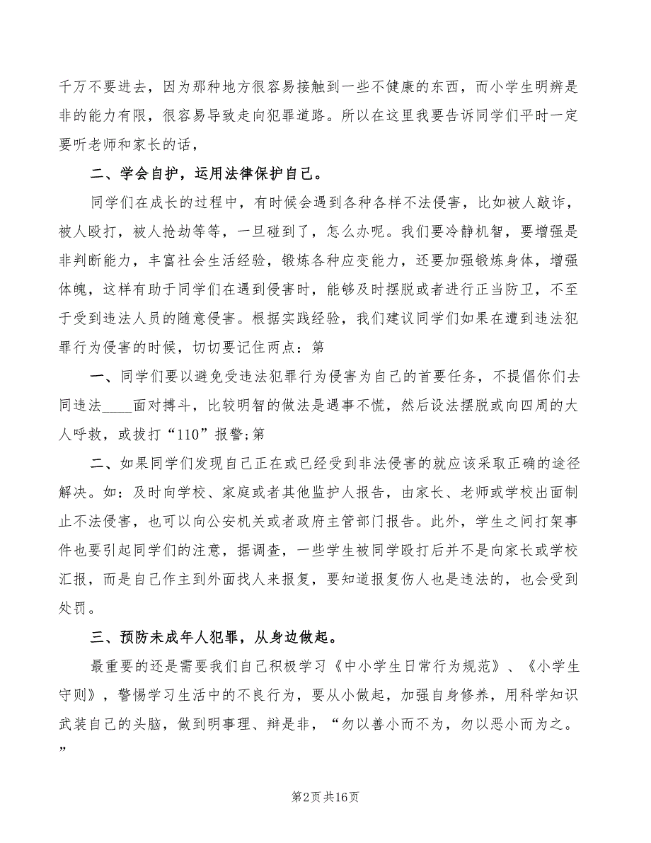桑园派出所法制教育讲稿精编3篇.doc_第2页