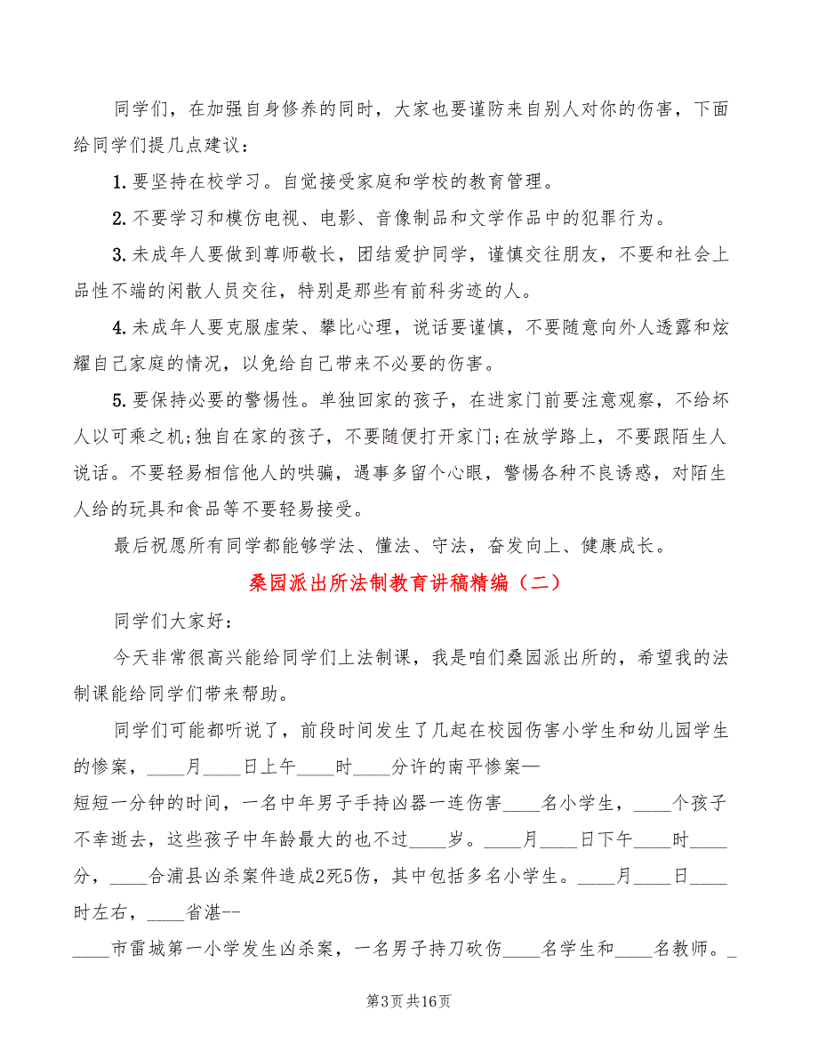 桑园派出所法制教育讲稿精编3篇.doc_第3页