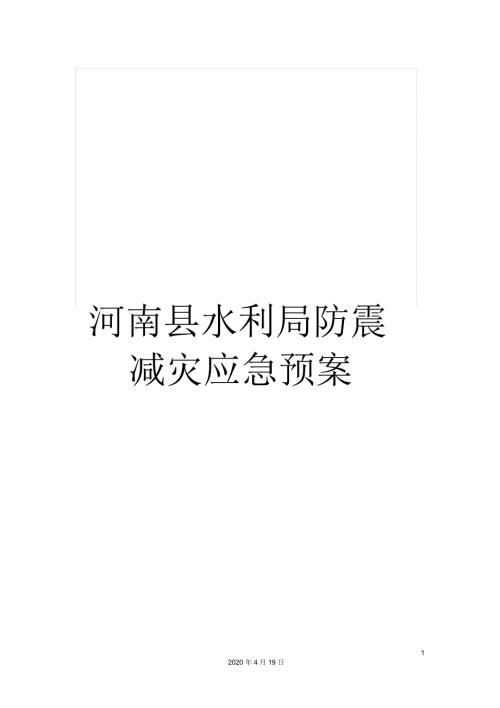 河南县水利局防震减灾应急预案.docx