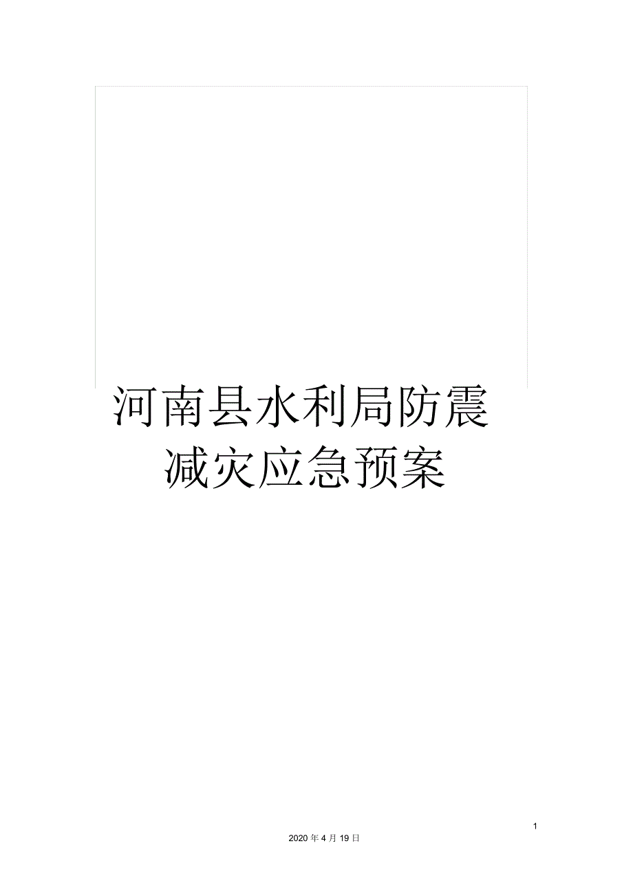 河南县水利局防震减灾应急预案.docx_第1页