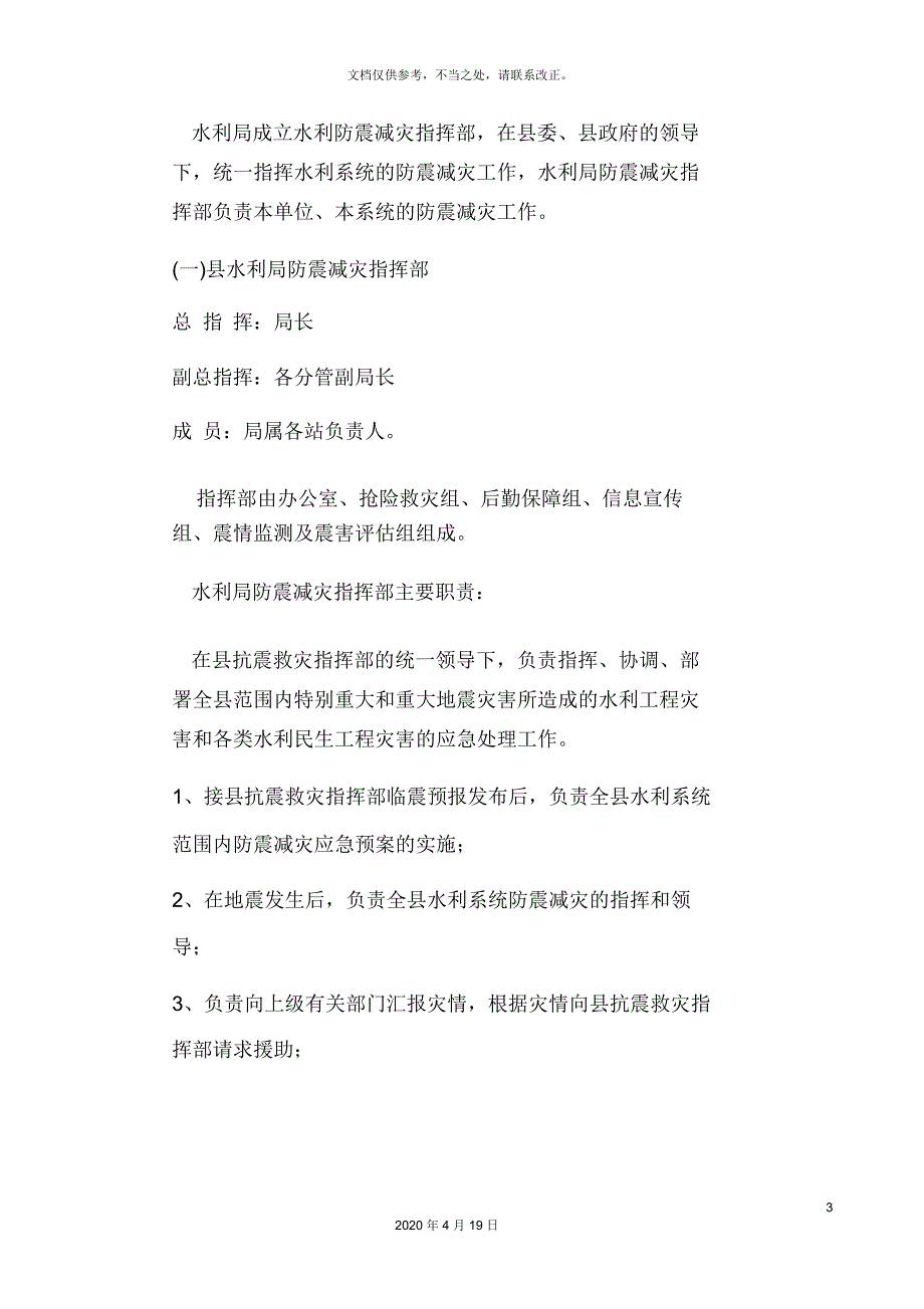 河南县水利局防震减灾应急预案.docx_第3页