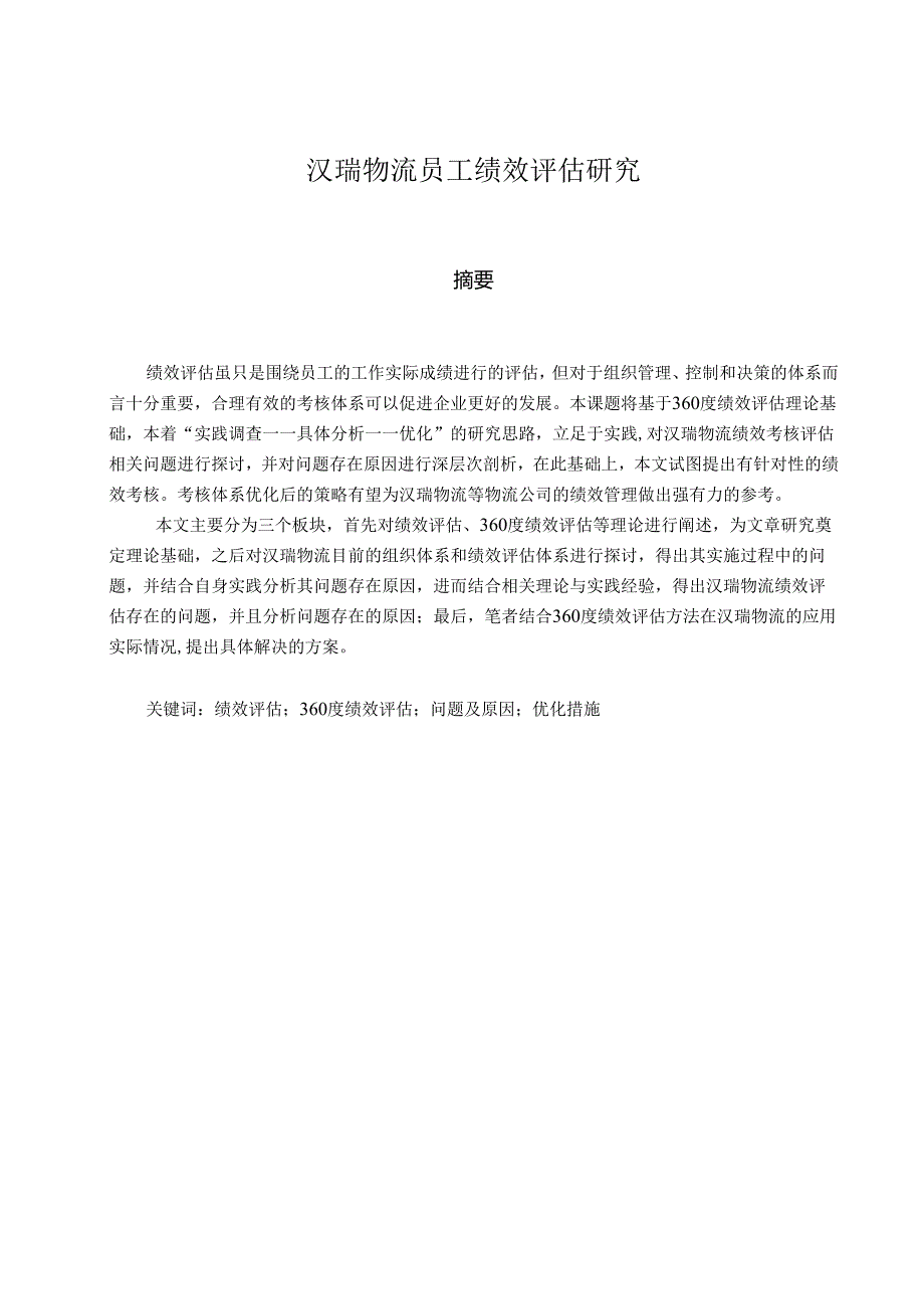 汉瑞物流员工绩效评估研究分析 人力资源管理专业.docx_第1页
