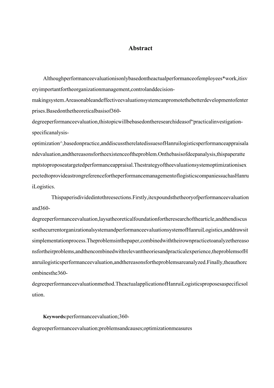 汉瑞物流员工绩效评估研究分析 人力资源管理专业.docx_第2页